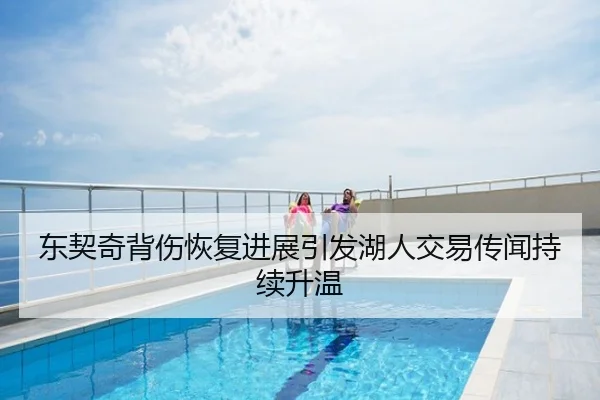 东契奇背伤恢复进展引发湖人交易传闻持续升温