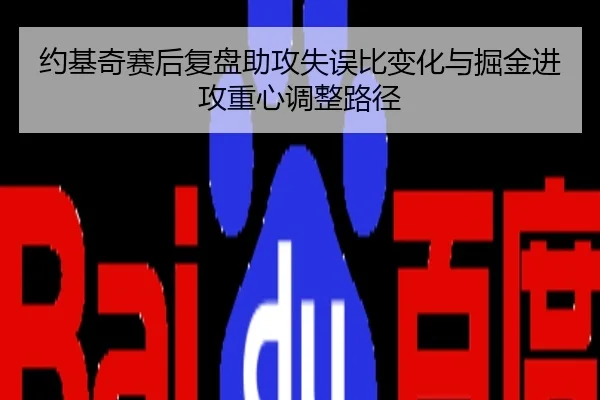 约基奇赛后复盘助攻失误比变化与掘金进攻重心调整路径